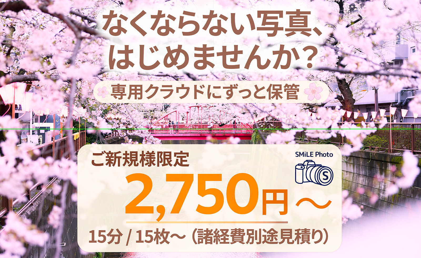 春の家族撮影・七五三前撮り ご新規様限定広告